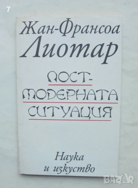Книга Постмодерната ситуация Изложение за състоянието на съвременното знание Жан-Франсоа Лиотар 1996, снимка 1
