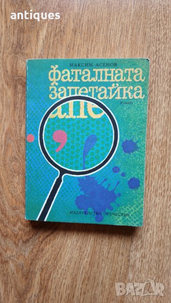 Книга "Фаталната запетайка" -  Максим Асенов, снимка 1