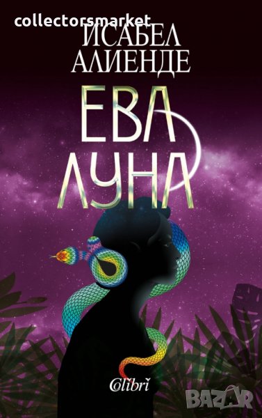 Ева Луна, снимка 1