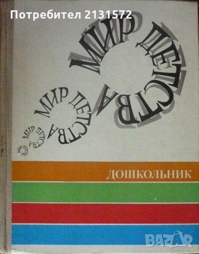 Мир детства: Дошкольник, снимка 1