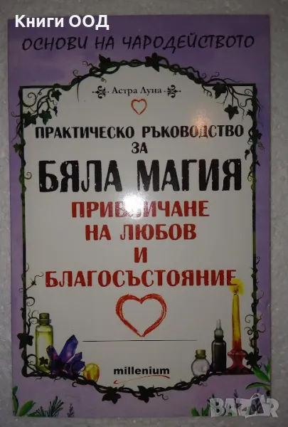 Практическо ръководство за бяла магия - Астра Луна, снимка 1