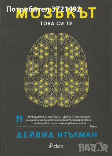 Дейвид Игълман - Мозъкът. Това си ти (2017), снимка 1