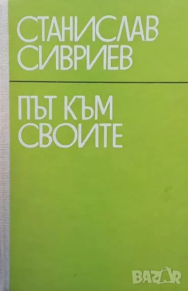Път към своите Станислав Сивриев, снимка 1