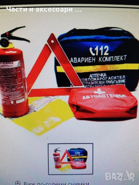 Автокомплект,аптечка, снимка 1