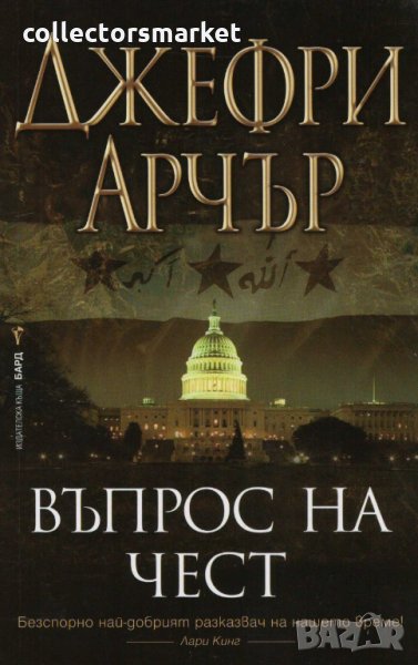 Въпрос на чест, снимка 1