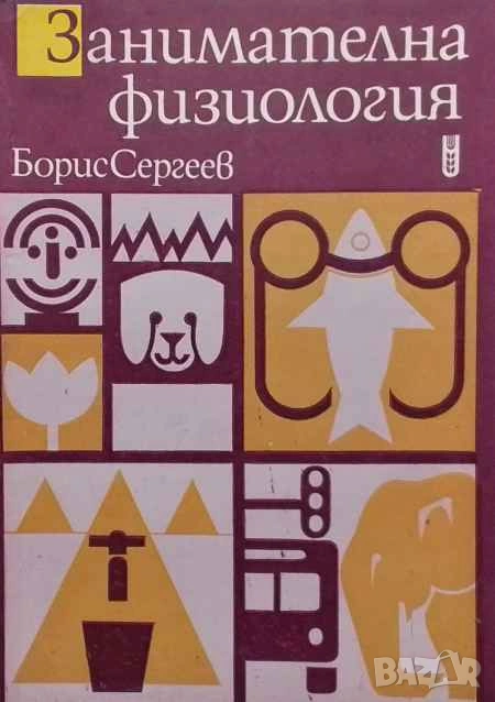 Занимателна физиология Борис Сергеев, снимка 1