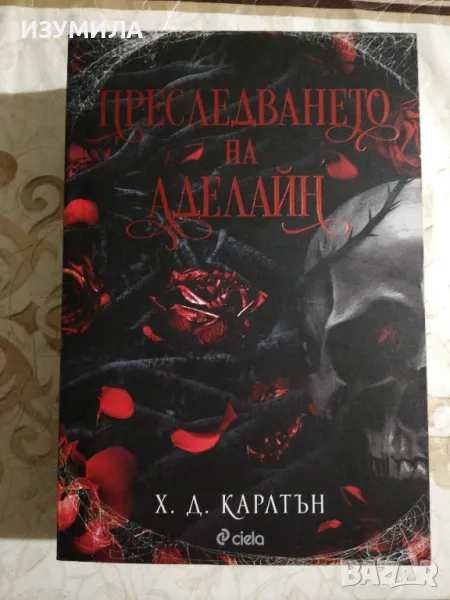 (цветни порезки) Преследването на Аделайн - Х. Д. Карлтън , снимка 1