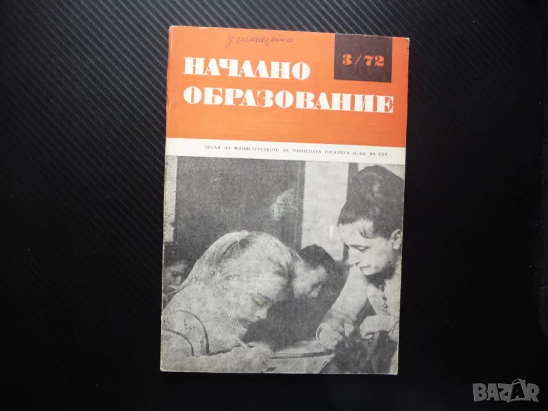 Начално образование 3/72 Психопедагогика на контакта между учителя и учениците, снимка 1