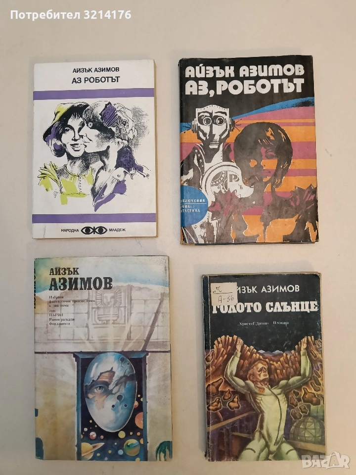 Аз, роботът - Айзък Азимов (1974, Отлично състояние, черна), снимка 1