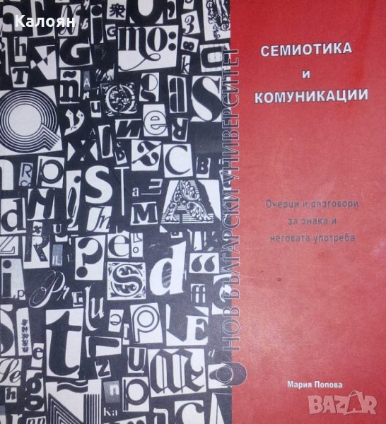 Мария Попова - Семиотика и комуникации, снимка 1