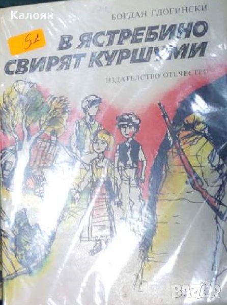 Богдан Глогински - В Ястребино свирят куршуми (1986), снимка 1