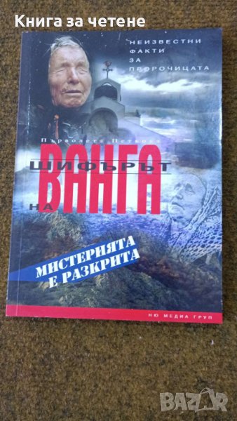 Шифърът на Ванга       Първолета Петкова, снимка 1