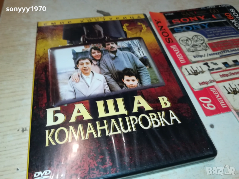 БАЩА В КОМАНДИРОВКА-ЕМИР КОСТУРИЦА ДВД 2009250403, снимка 1
