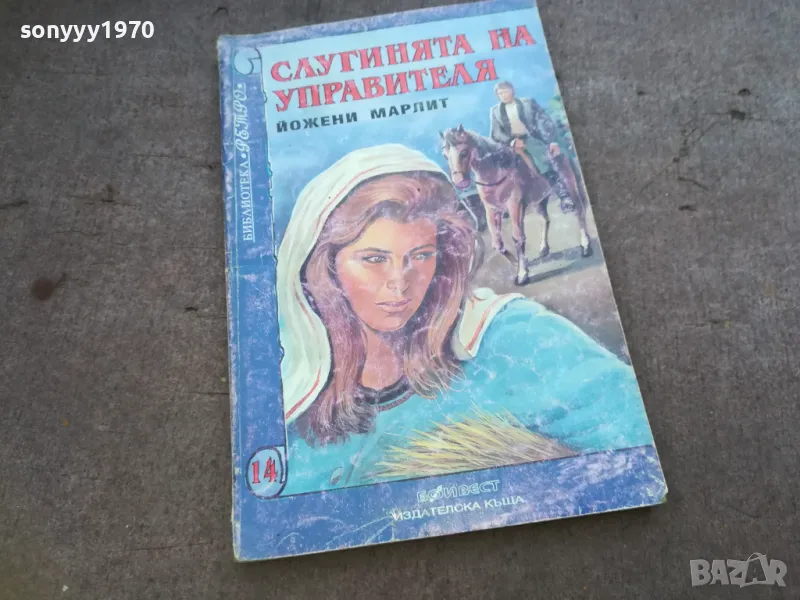 СЛУГИНЯТА НА УПРАВИТЕЛЯ 1510241748, снимка 1