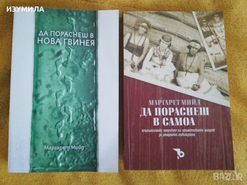 Да пораснеш в Нова Гвинея / Да пораснеш в Самоа- Маргарет Мийд , снимка 1