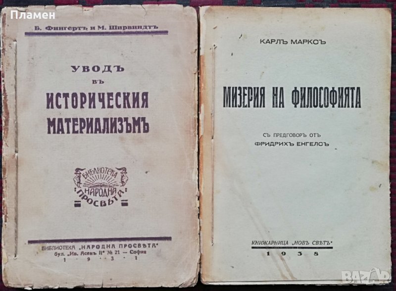 Уводъ въ историческия материализъмъ Б. Фингертъ и М. Ширвиндтъ, снимка 1