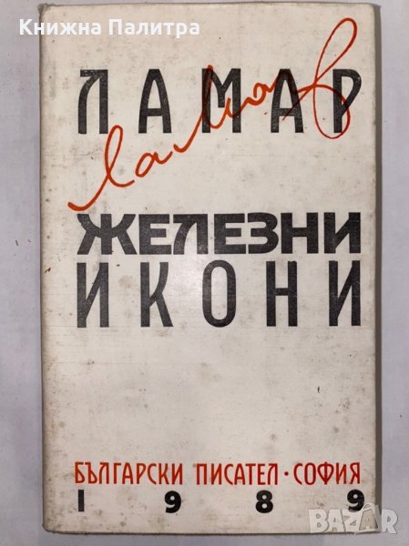 Железни икони , снимка 1