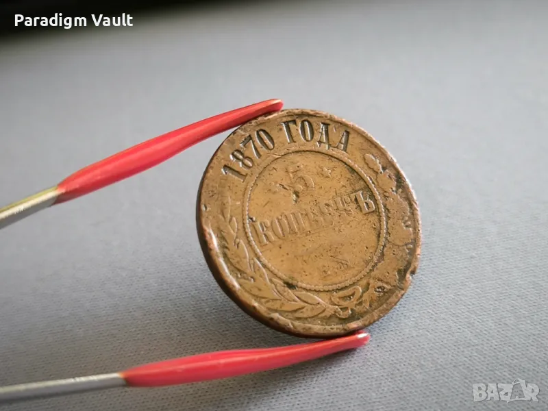Монета - Русия - 5 копейки | 1870г., снимка 1