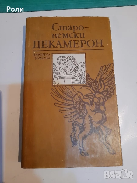 Старонемски ДЕКАМЕРОН Сборник, снимка 1