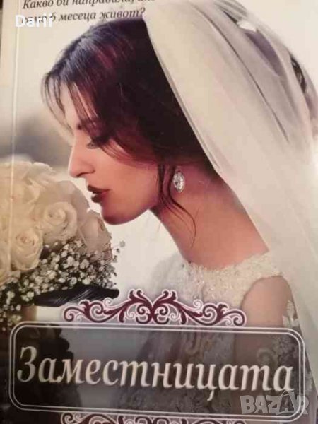 Заместницата- Айлин Гоудж, снимка 1