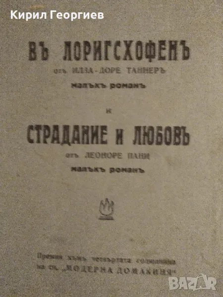 Въ Лоригсхофенъ , Страдание и любовь , снимка 1