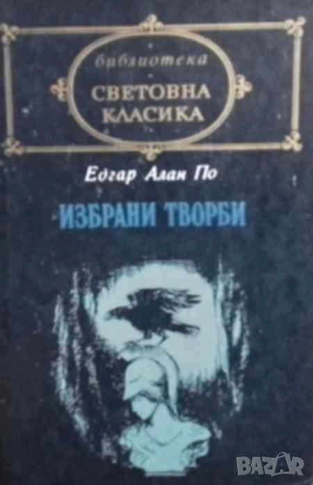 Избрани творби Едгар Алан По, снимка 1