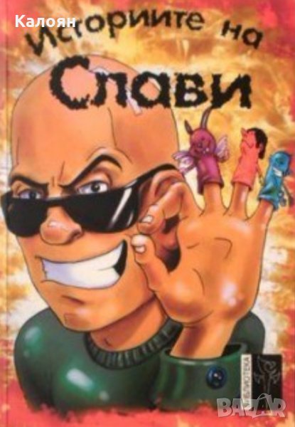 Историите на Слави (2010), снимка 1