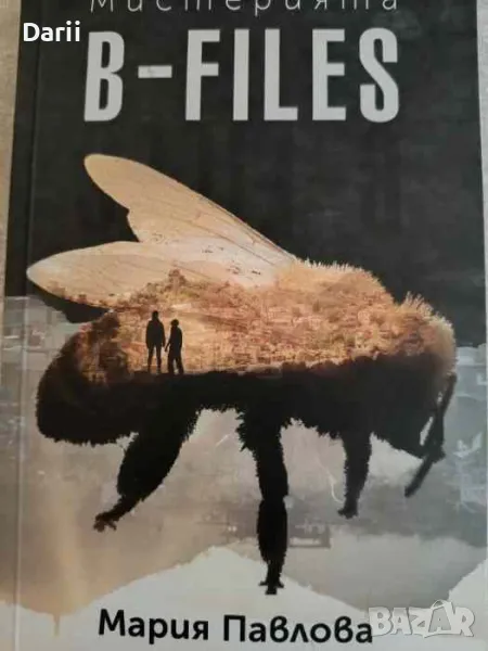 Мистерията B-files- Мария Павлова, снимка 1