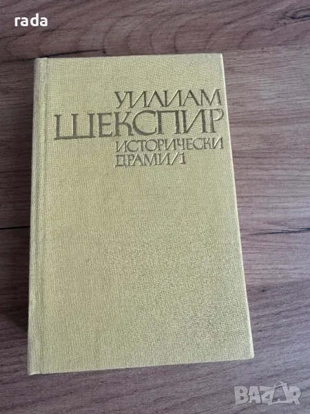 Уилям Шекспир, исторически драми, снимка 1