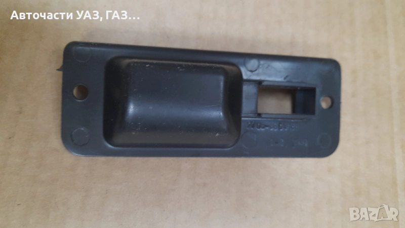 ПОДЛОЖКА ДРЪЖКА ЗАДНА ЛЯВА ВРАТА ГАЗЕЛА, СОБОЛ, снимка 1