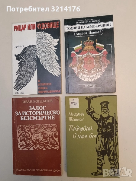 Години на демокрация? - Андрей Пантев, снимка 1