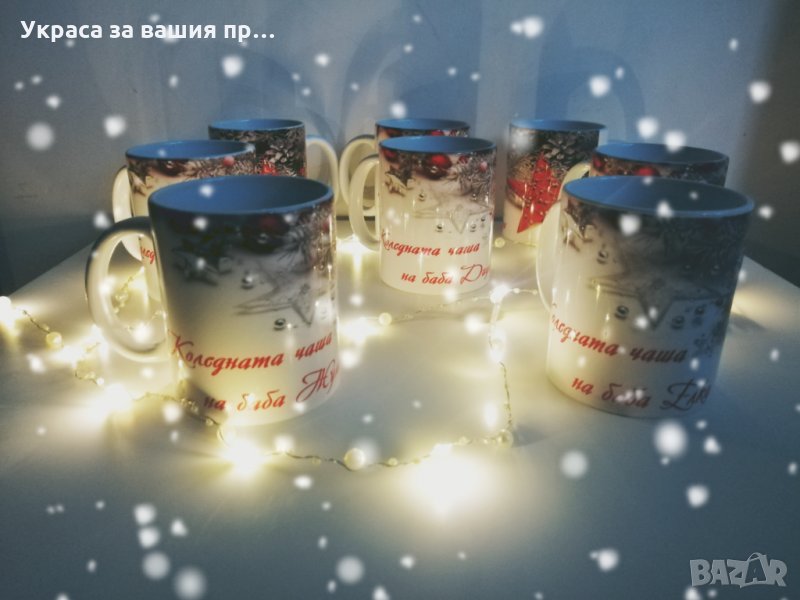 Коледните чаши за БАБА ДЯДО ЛЕЛЯ ЧИЧО ВУЙЧО ВУЙНА, снимка 1