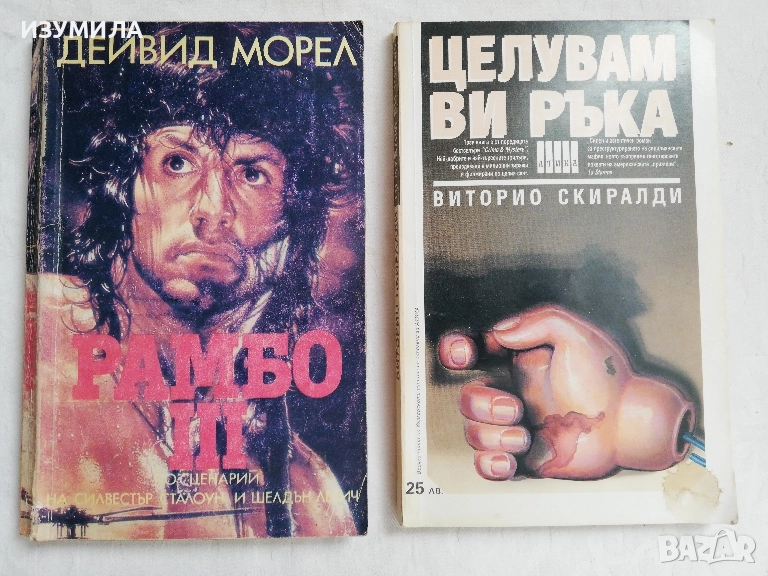 Рамбо 3 - Дейвид Морел / Целувам ви ръка - Виторио Скиралди, снимка 1