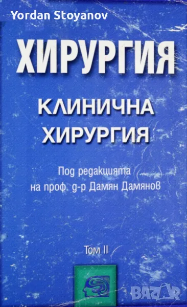 ХИРУРГИЯ КЛИНИЧНА ХИРУРГИЯ ТОМ II - копиран., снимка 1