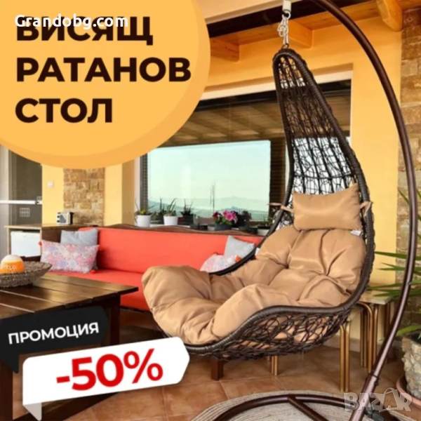 Елегантен Висящ Ратанов стол - Градинска Водоустойчива Люлка Style, снимка 1