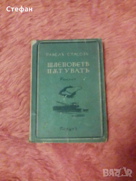 Шлеповете пътуват, Павел Спасов, снимка 1
