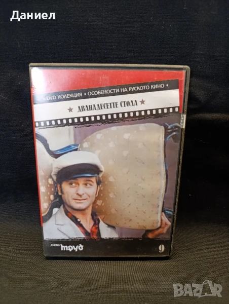 DVD Дванадесетте стола, снимка 1