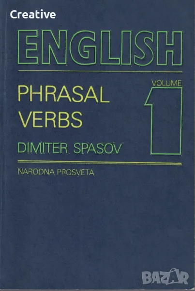 English Phrasal Verbs. Vol. 1 /Dimiter Spasov/, снимка 1