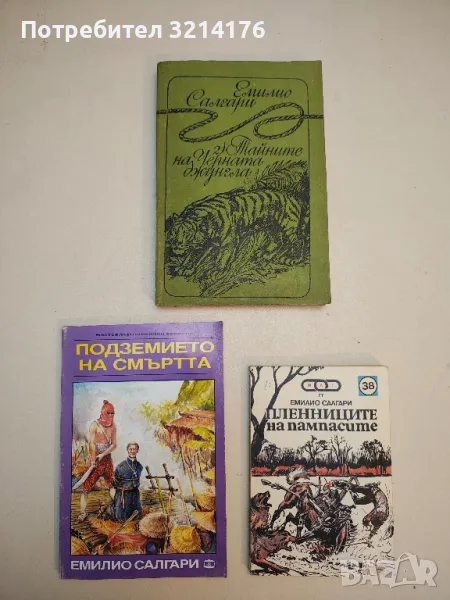 Тайните на Черната джунгла - Емилио Салгари, снимка 1