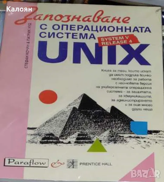 Стефан Кочан, Патрик Ууд - Запознаване с операционната система UNIX (1993), снимка 1