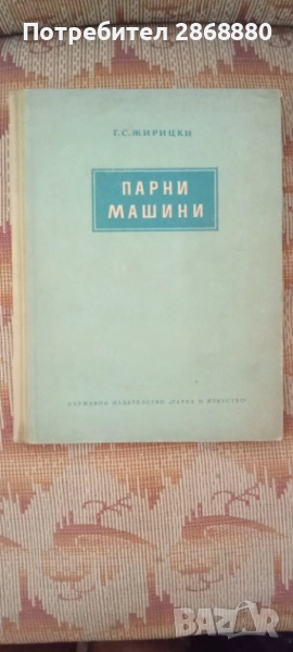 Парни мащини С.Жирицки, снимка 1