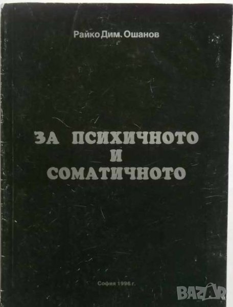 Книга Опит за ново обяснение на психичното и соматичното от диалектическо гледище Райко Ошанов 1996, снимка 1