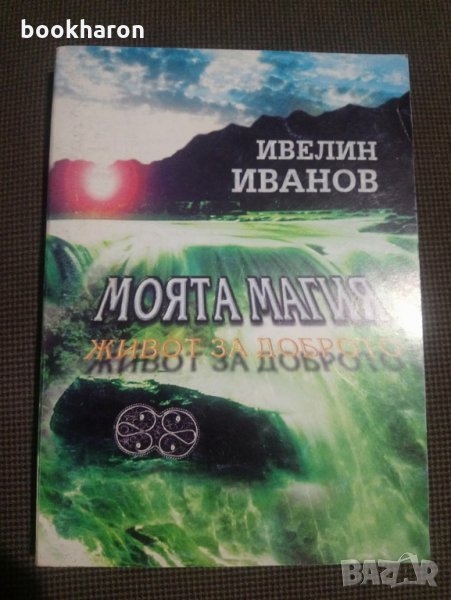 Ивелин Иванов: Моята магия живот за доброто, снимка 1