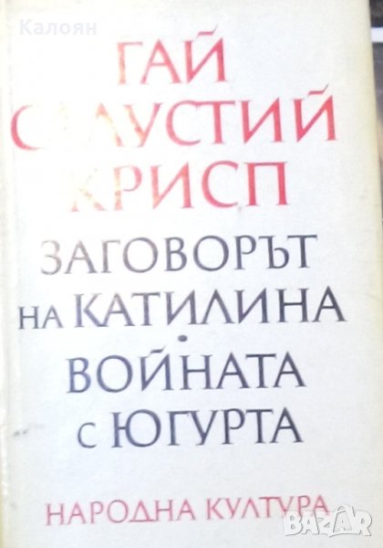 Гай Салустий Крисп - Заговорът на Катилина. Войната с Югурта (1972), снимка 1