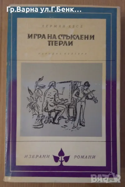 Игра на стъклени перли  Херман Хесе 11лв, снимка 1