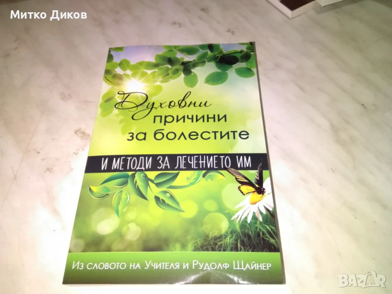 Духовни причини за болестите и методи за лечението им -из словото на учителя и Рудолф Щайнер нова кн, снимка 1