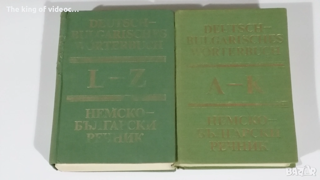 Речници  Немско-Български , снимка 1