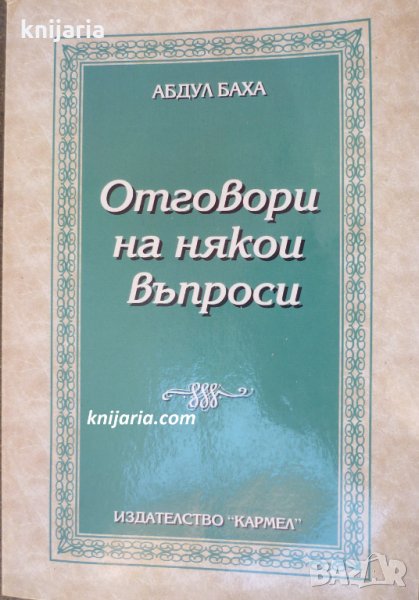 Отговори на някои въпроси, снимка 1