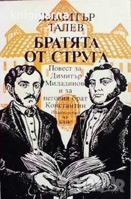 Братята от Струга Димитър Талев, снимка 1