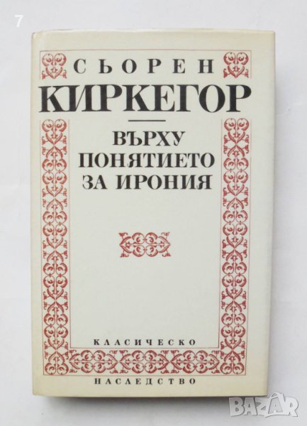 Книга Върху понятието за ирония - Сьорен Киркегор 1993 г. Класическо наследство, снимка 1